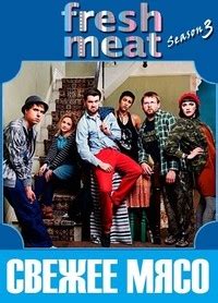 Свежее мясо (Fresh Meat) 3 сезон
 2024.04.27 23:09